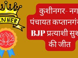 Kushinagar Nagar panchayat kaptanganj result