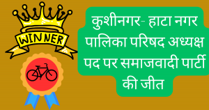 Kushinagar hata Nagar palika adhych result