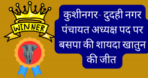 Kushinagar dudahi nagar panchayat result