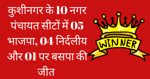 Kushinagar nagar panchayat election result