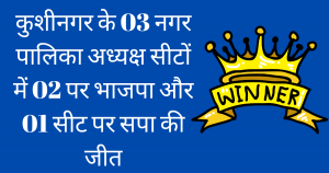 Kushinagar all nagar palika result