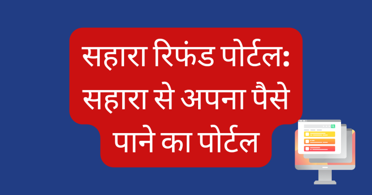 Sahara refund portal
