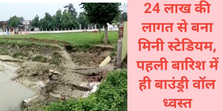 Kushinagar News: 24 लाख की लागत से बना मिनी स्टेडियम पहली बारिश में ही ध्वस्त