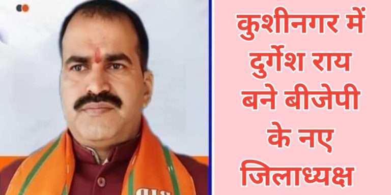 दुर्गेश राय बने कुशीनगर के नए बीजेपी जिलाध्यक्ष