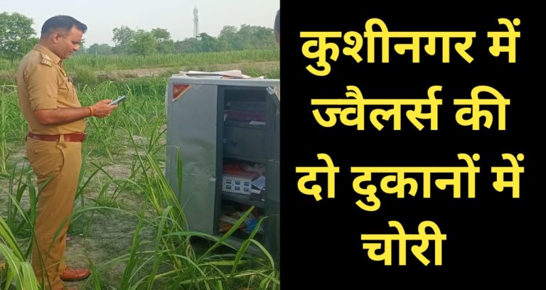 कुशीनगर में सनसनीखेज चोरी: दो ज्वेलरी दुकानों के शटर तोड़कर तिजोरी ले गए चोर, खेत में मिलीं तिजोरियां