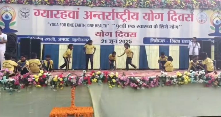 योग दिवस 2025: कुशीनगर में महापरिनिर्वाण स्थली पर हजारों ने एक साथ किया योग, लिया नियमित अभ्यास का संकल्प