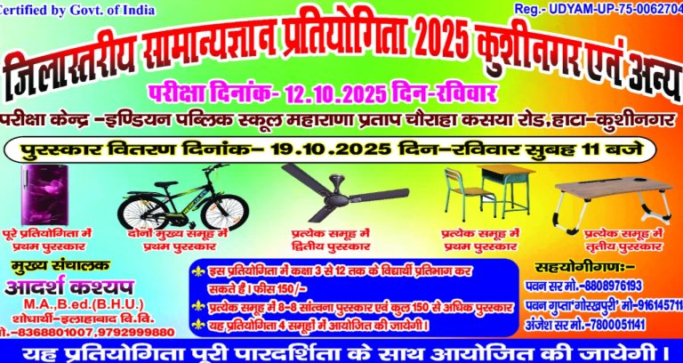 12 अक्टूबर होगा सामान्य ज्ञान प्रतियोगिता का आयोजन, मिली अनुमति