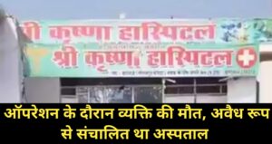 hata me krishna hospital