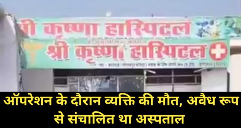 Kushinagar News : कुशीनगर के निजी अस्पताल में हंगामा, संचालक फरार