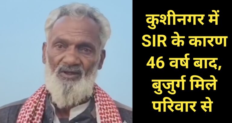 भाई से झगड़े के बाद घर छोड़ा, ‘SIR’ प्रक्रिया ने कराया कुशीनगर में भावुक मिलन