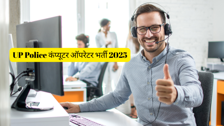 UP Police कंप्यूटर ऑपरेटर भर्ती 2025: 1352 पदों के लिए नोटिफिकेशन जारी, यहाँ देखें पूरी जानकारी