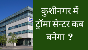 kushinagar me trauma center