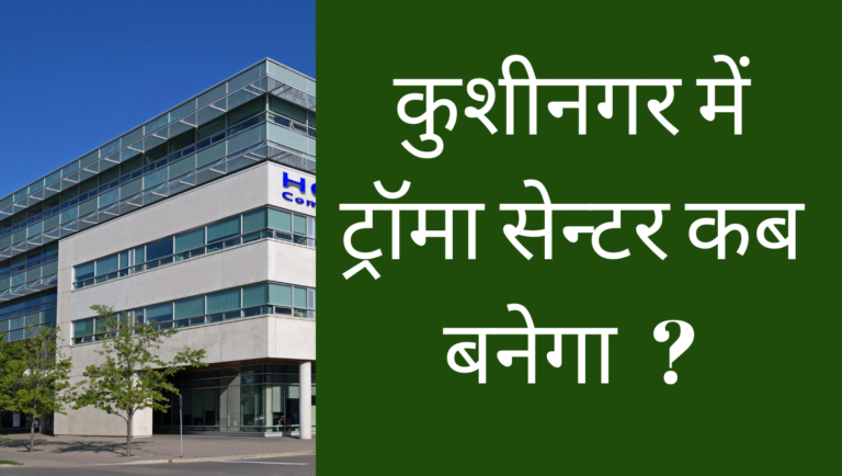 kushinagar me trauma center