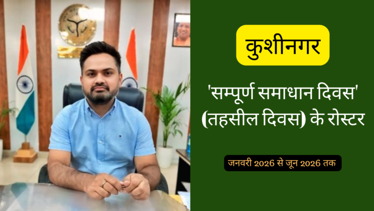 कुशीनगर सम्पूर्ण समाधान दिवस (तहसील दिवस) का रोस्टर देखें