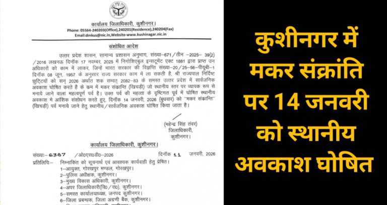 कुशीनगर में मकर संक्रांति पर 14 जनवरी को स्थानीय अवकाश घोषित