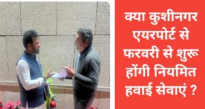 kushinagar airport per mp rpn singh