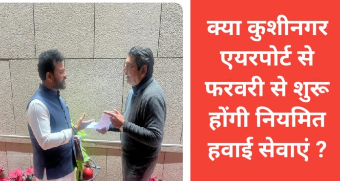 kushinagar airport per mp rpn singh