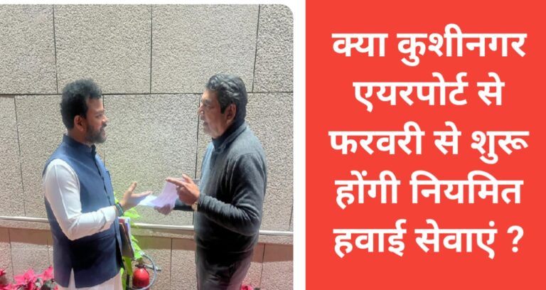 क्या कुशीनगर अंतरराष्ट्रीय हवाई अड्डे से नियमित उड़ानें शुरू होने का रास्ता साफ ?