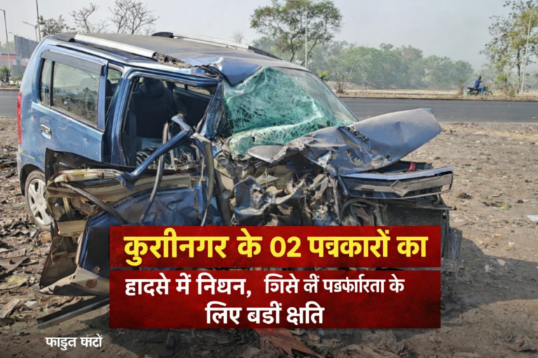 कुशीनगर : हादसे में दो पत्रकारों की मौत, दो अन्य घायल