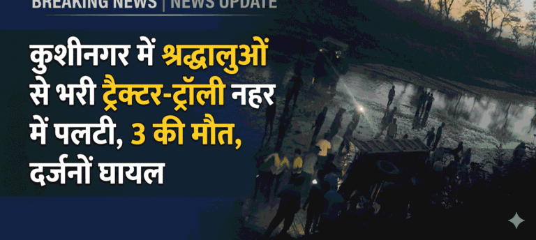 कुशीनगर में श्रद्धालुओं से भरी ट्रैक्टर-ट्रॉली नहर में पलटी, 3 की मौत, दर्जनों घायल