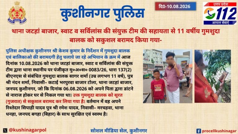 कुशीनगर: 11 वर्षीय सागर का अपहरण मामला निकला फर्जी, साइबर ठगों ने फिरौती मांगी